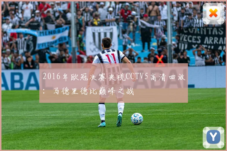 2016年欧冠决赛央视CCTV5高清回放：马德里德比巅峰之战