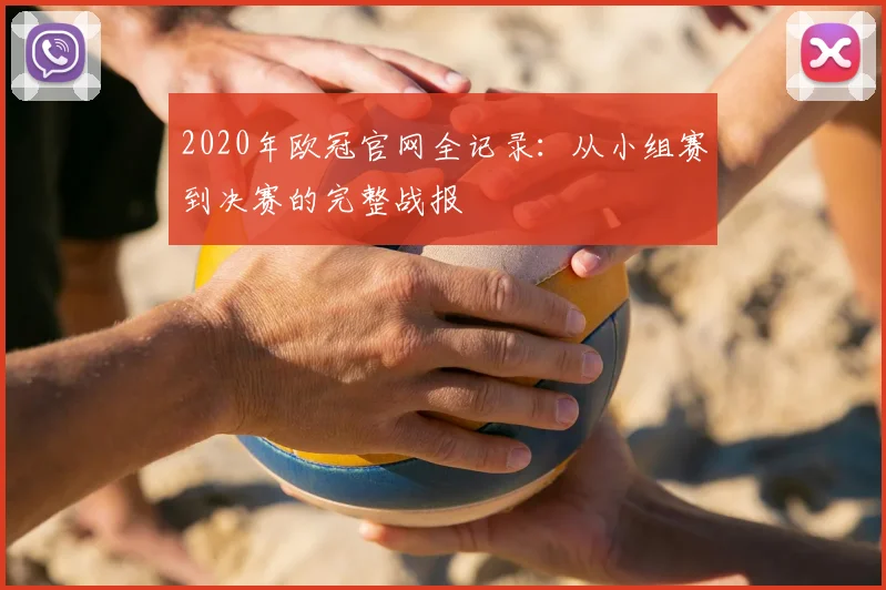 2020年欧冠官网全记录：从小组赛到决赛的完整战报