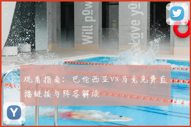 观看指南：巴伦西亚vs马竞免费直播链接与阵容解读