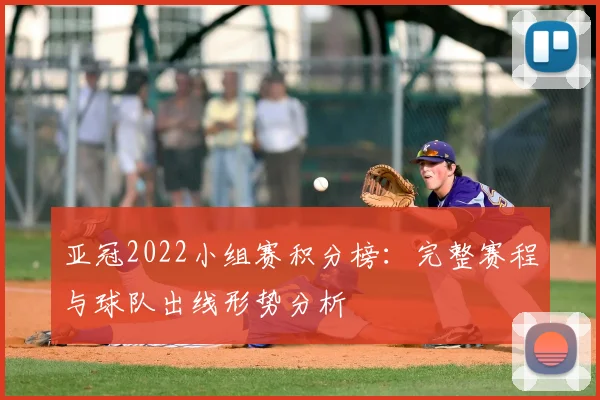 亚冠2022小组赛积分榜：完整赛程与球队出线形势分析
