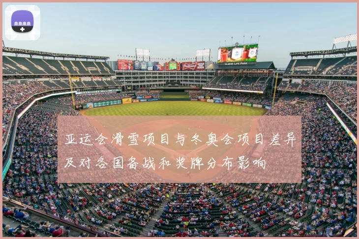 亚运会滑雪项目与冬奥会项目差异及对各国备战和奖牌分布影响