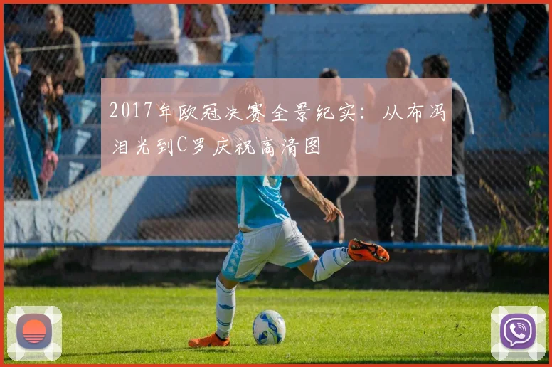 2017年欧冠决赛全景纪实:从布冯泪光到C罗庆祝高清图