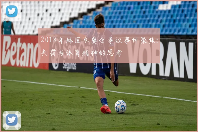 2018年韩国冬奥会争议事件聚焦:判罚与体育精神的思考