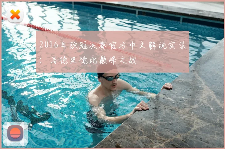 2016年欧冠决赛官方中文解说实录:马德里德比巅峰之战