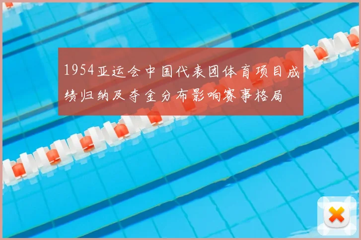 1954亚运会中国代表团体育项目成绩归纳及夺金分布影响赛事格局