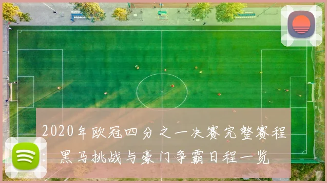 2020年欧冠四分之一决赛完整赛程：黑马挑战与豪门争霸日程一览