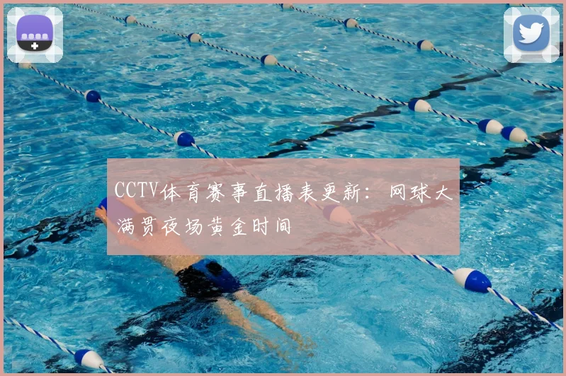 CCTV体育赛事直播表更新:网球大满贯夜场黄金时间