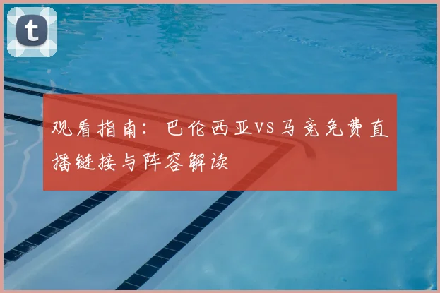 观看指南：巴伦西亚vs马竞免费直播链接与阵容解读