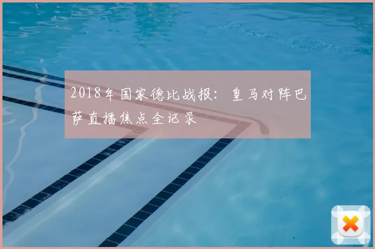 2018年国家德比战报：皇马对阵巴萨直播焦点全记录