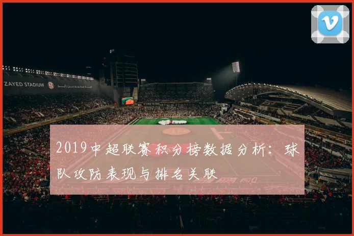 2019中超联赛积分榜数据分析：球队攻防表现与排名关联