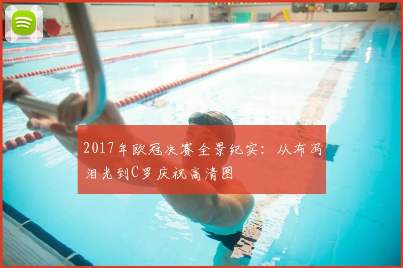 2017年欧冠决赛全景纪实:从布冯泪光到C罗庆祝高清图