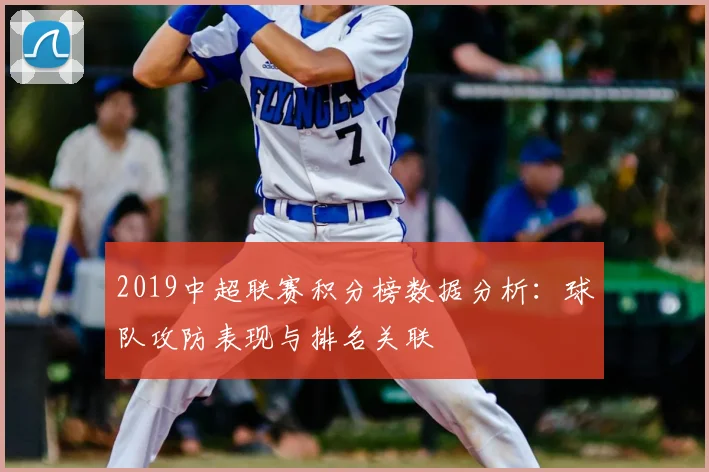 2019中超联赛积分榜数据分析：球队攻防表现与排名关联