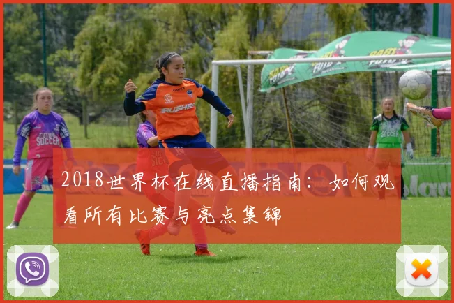 2018世界杯在线直播指南：如何观看所有比赛与亮点集锦