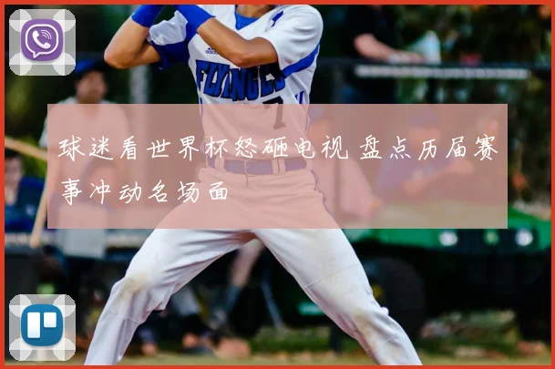球迷看世界杯怒砸电视 盘点历届赛事冲动名场面