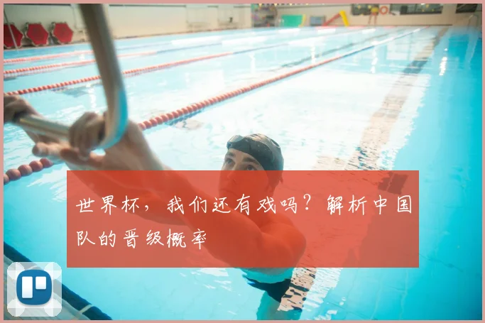世界杯，我们还有戏吗？解析中国队的晋级概率