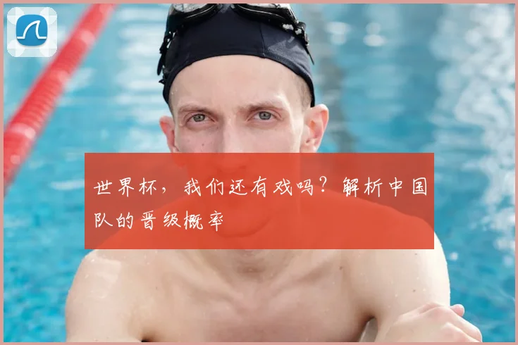 世界杯，我们还有戏吗？解析中国队的晋级概率