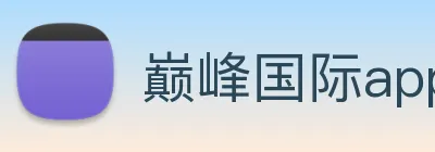 巅峰国际app官方正版 Logo